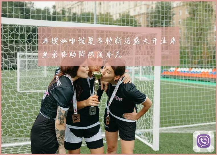 库嫂咖啡馆夏洛特新店盛大开业库里亲临助阵热闹非凡