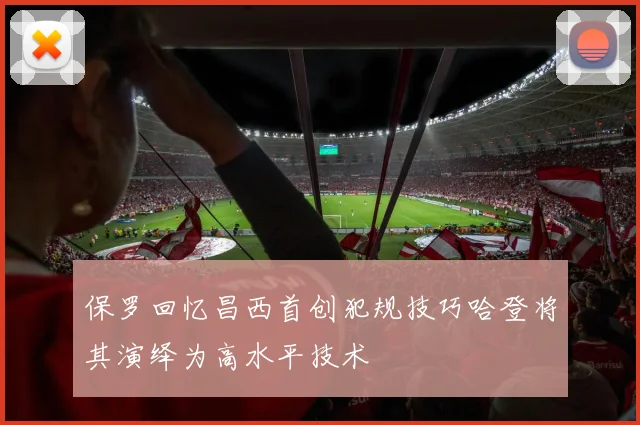 保罗回忆昌西首创犯规技巧哈登将其演绎为高水平技术