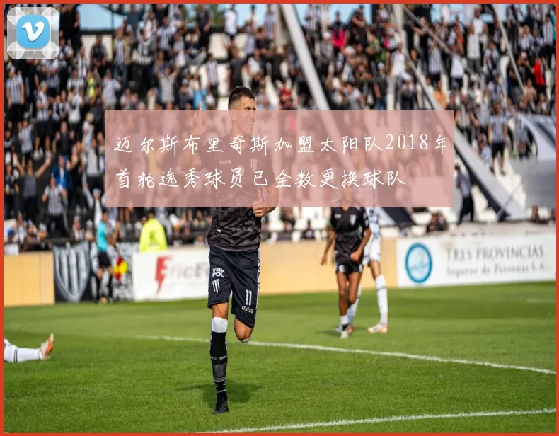 迈尔斯布里奇斯加盟太阳队2018年首轮选秀球员已全数更换球队