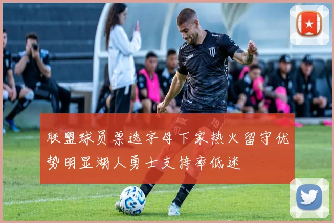 联盟球员票选字母下家热火留守优势明显湖人勇士支持率低迷
