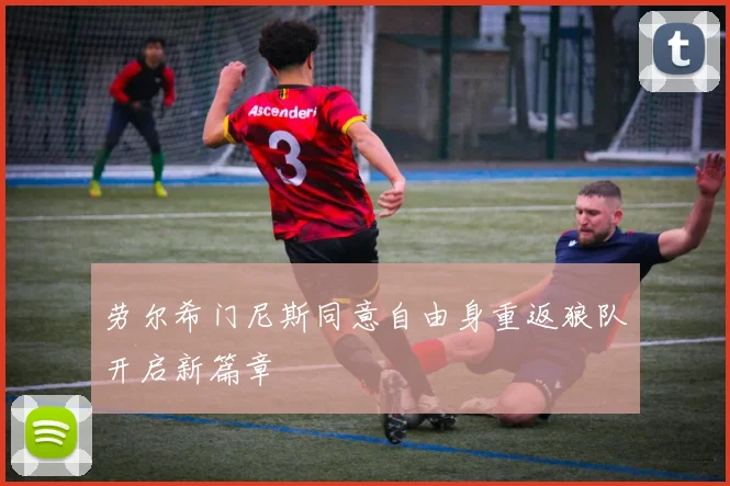 劳尔希门尼斯同意自由身重返狼队开启新篇章