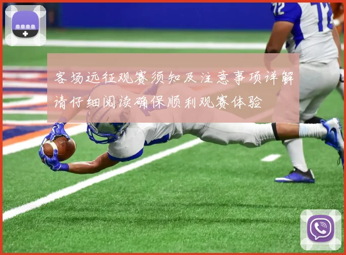 客场远征观赛须知及注意事项详解请仔细阅读确保顺利观赛体验