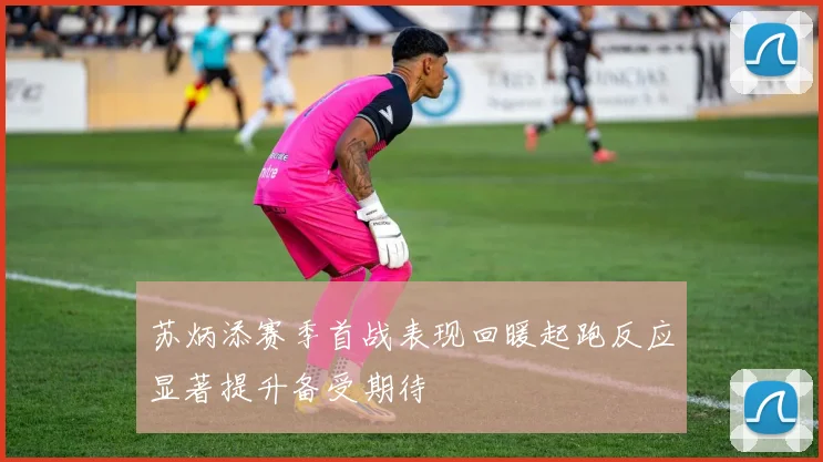 苏炳添赛季首战表现回暖起跑反应显著提升备受期待